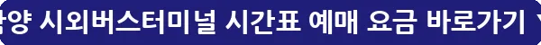 함양 시외버스터미널 시간표 예매 요금_31
