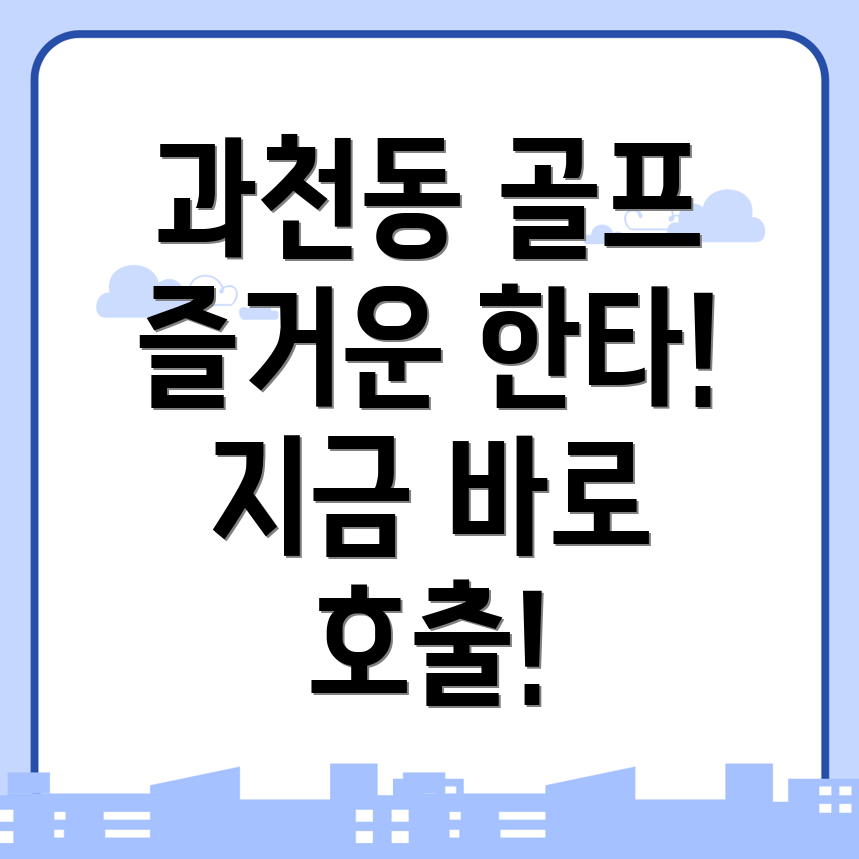 과천동 골프 조인