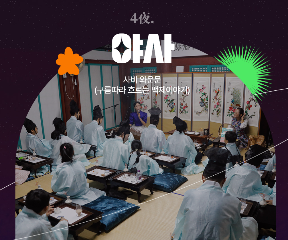 부여 문화유산 야행