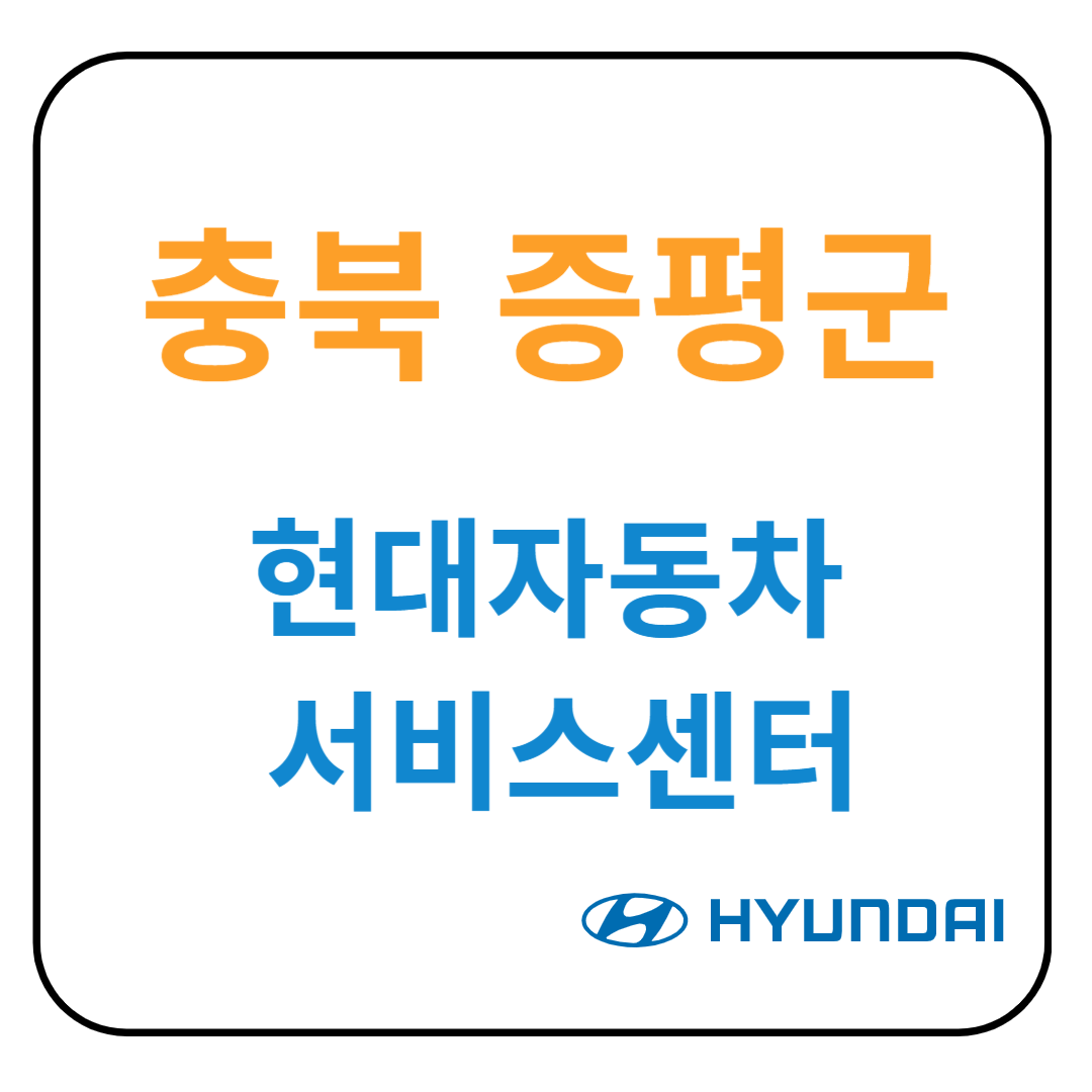 충청북도 증평군 현대자동차 서비스센터(블루핸즈) 예약, 위치, 수리가능 서비스 안내