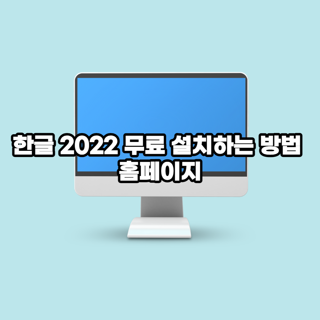 한컴 오피스 2022