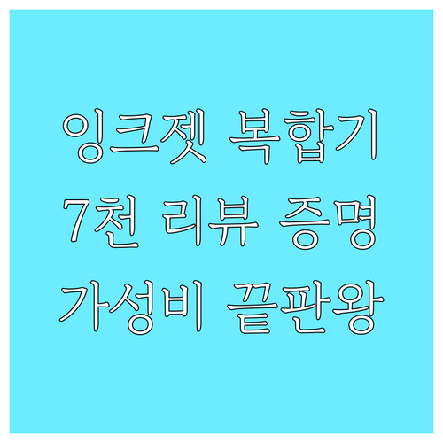 잉크젯 복합기, 왜 이제 샀을까? 7