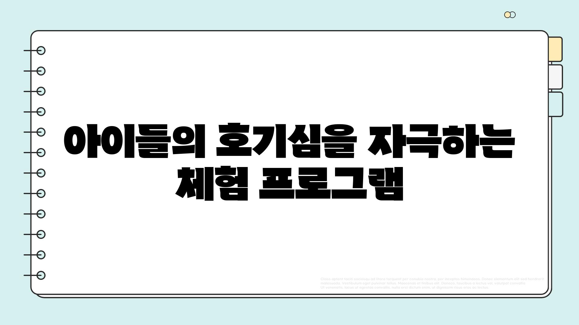 아이들의 호기심을 자극하는 체험 프로그램