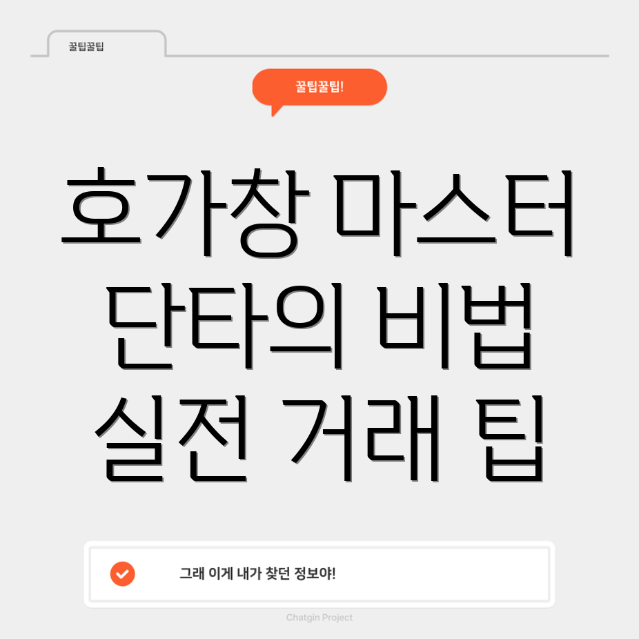 호가창 활용법