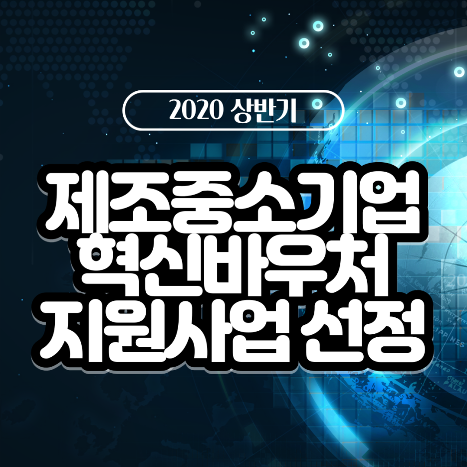  [2020 상반기 소식] 실리콘브릿지 제조중소기업혁신바우처지원사업 수요기업 선정