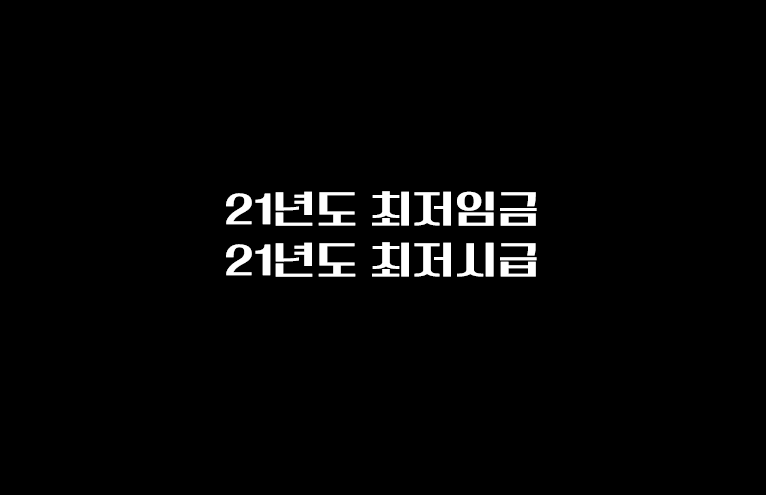  21년 최저임금 또는 최저시급은 얼마?