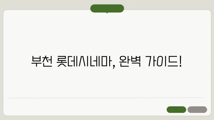 부천롯데시네마 내부