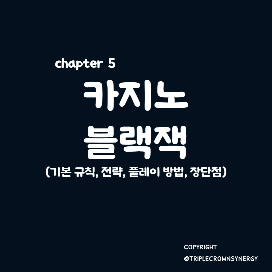  chapter 5. 카지노 블랙잭 기본 규칙, 전략, 플레이 방법 및 장단점