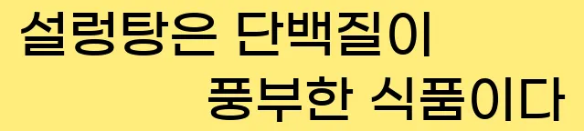  7. 설렁탕은 단백질이 풍부한 식품이다.