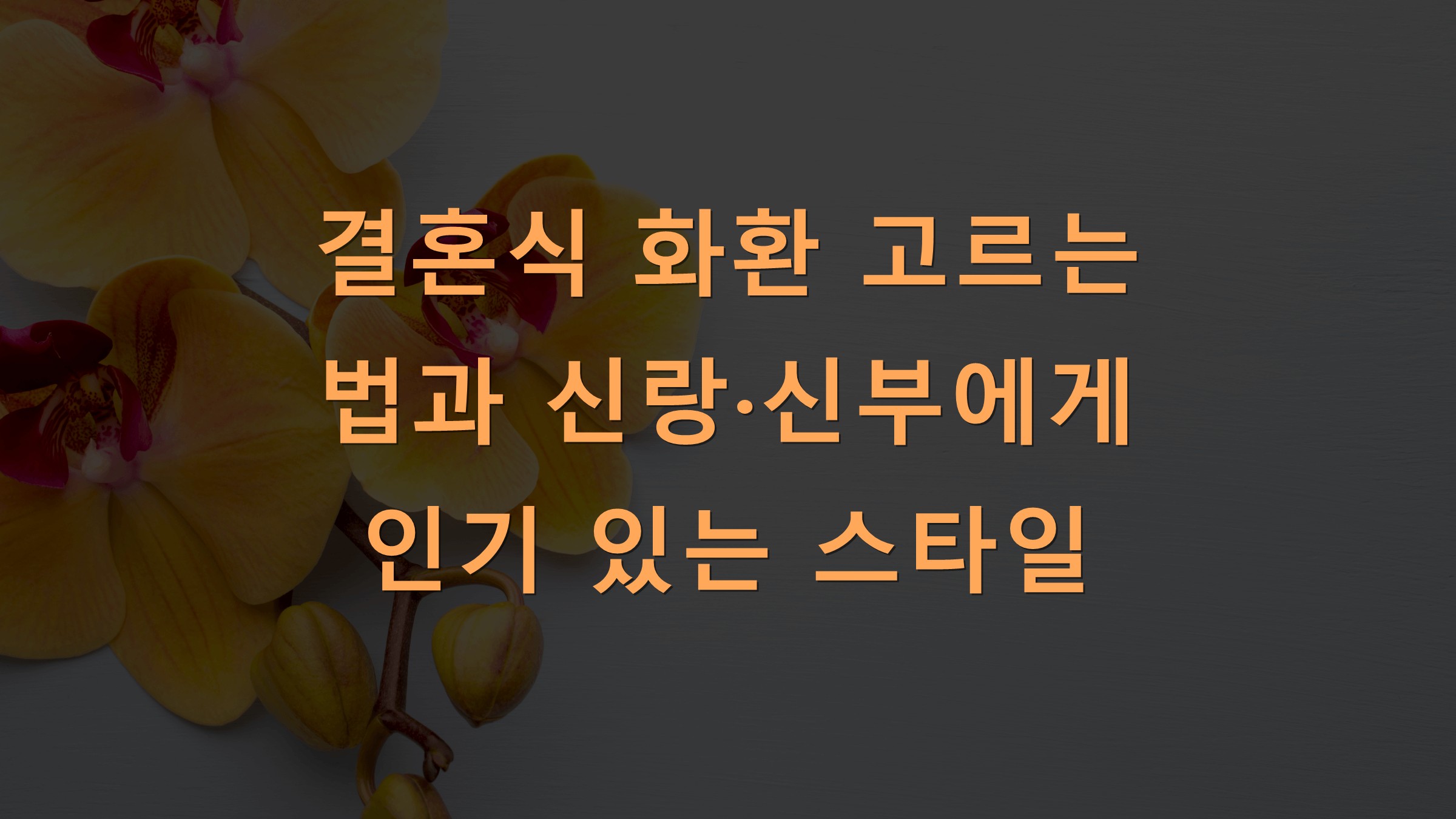 결혼식 화환 고르는 법과 신랑·신부에게 인기 있는 스타일
