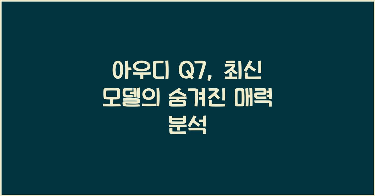 아우디 Q7