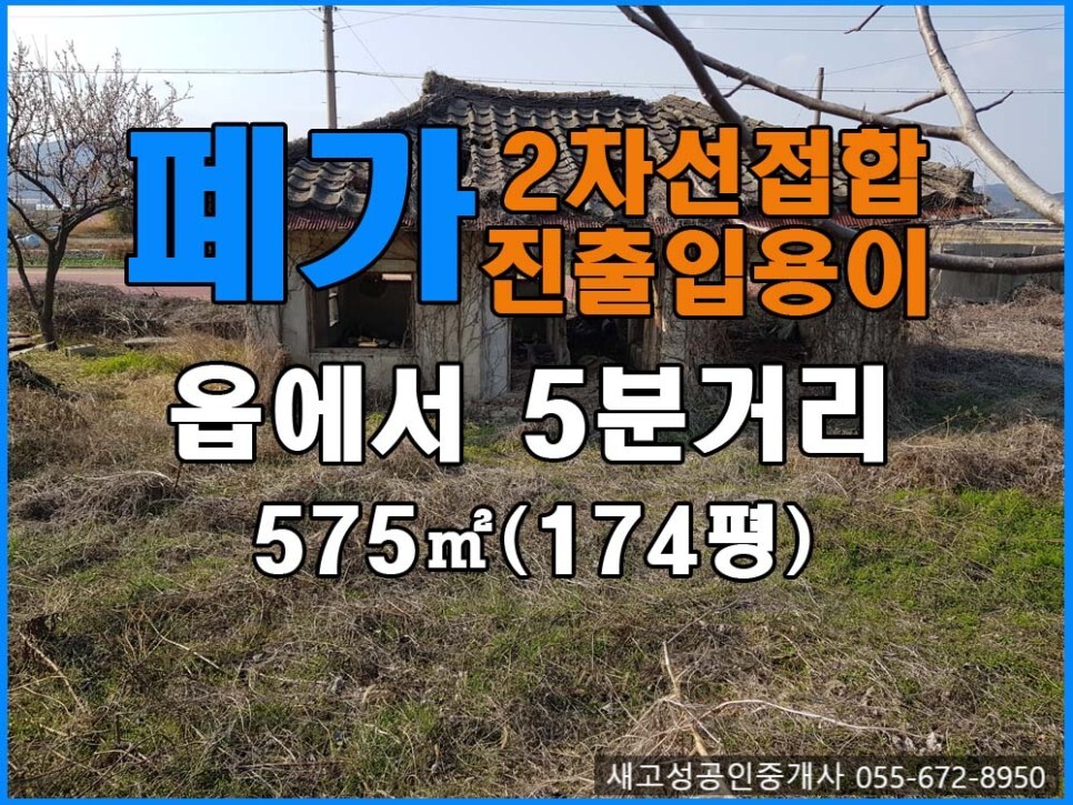  경남고성촌집(폐가) ㅡ 진출입 도로가 좋은 농촌마을 폐가 매매 575(174평)