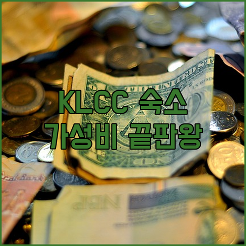 KLCC 가성비 숙소 추천! 룸 타입