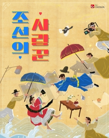  조선의 사랑꾼 방송일 및 출연진은?