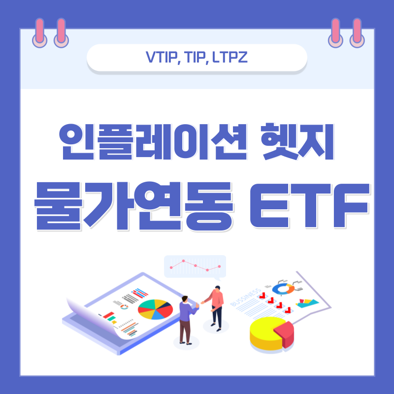  미국 채권 ETF, 인플레이션 시기 주목 받는 물가연동 ETF - VTIP, TIP, LTPZ