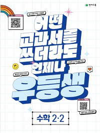 우등생-해법-초등-수학-2-2