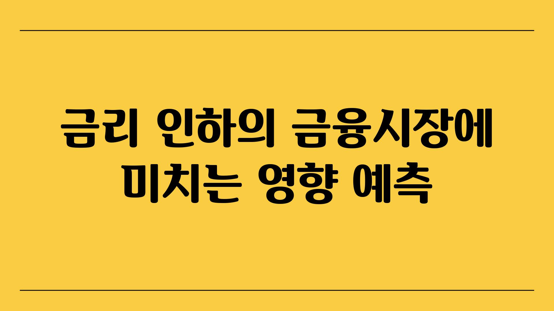 금리 인하의 금융시장에 미치는 영향 예측