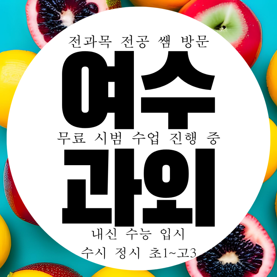  여수 죽림 고등 수학과외 여천동 고2 화학과외 고3 물리과외 고1 영어과외