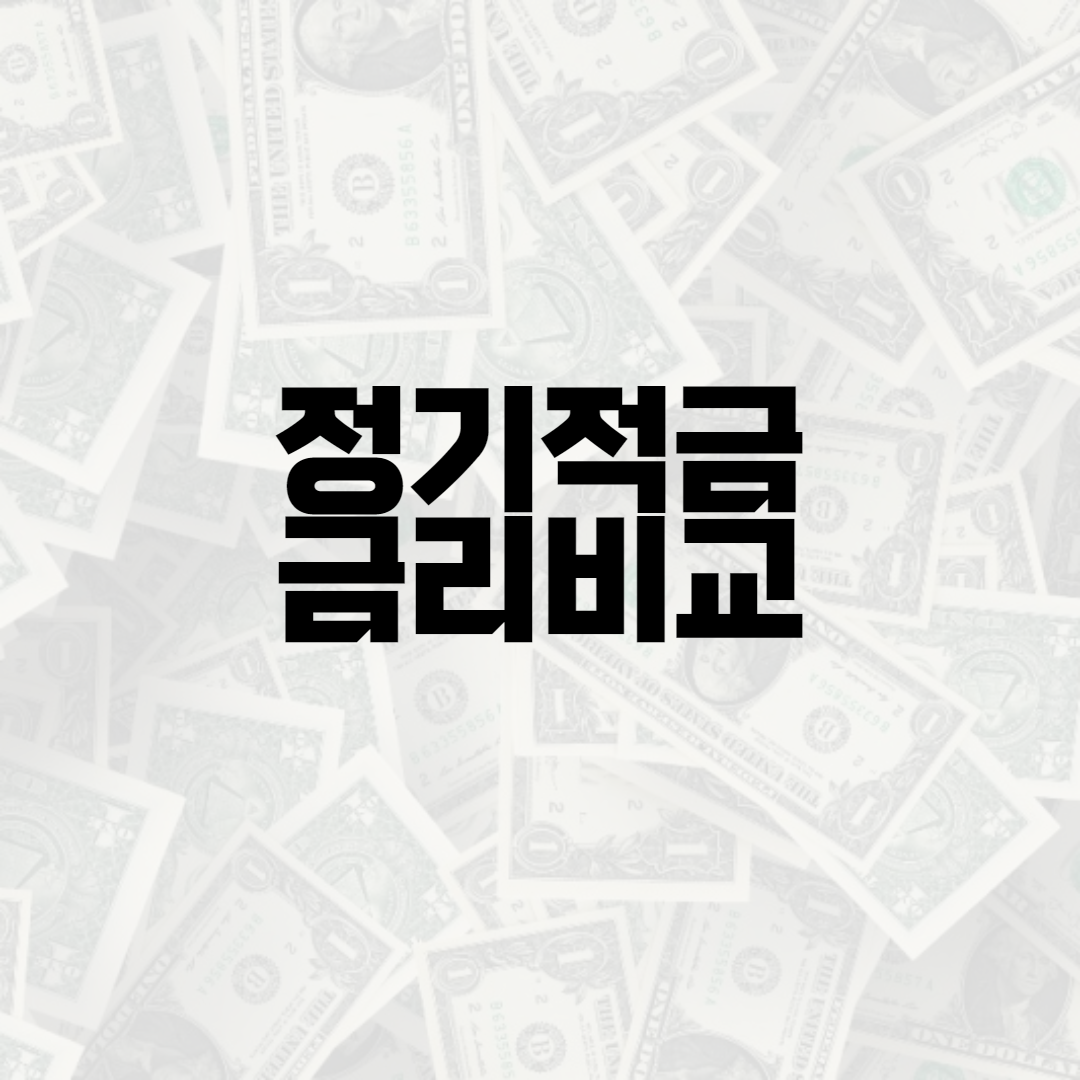  정기적금 금리비교 (2022/3/23 기준)
