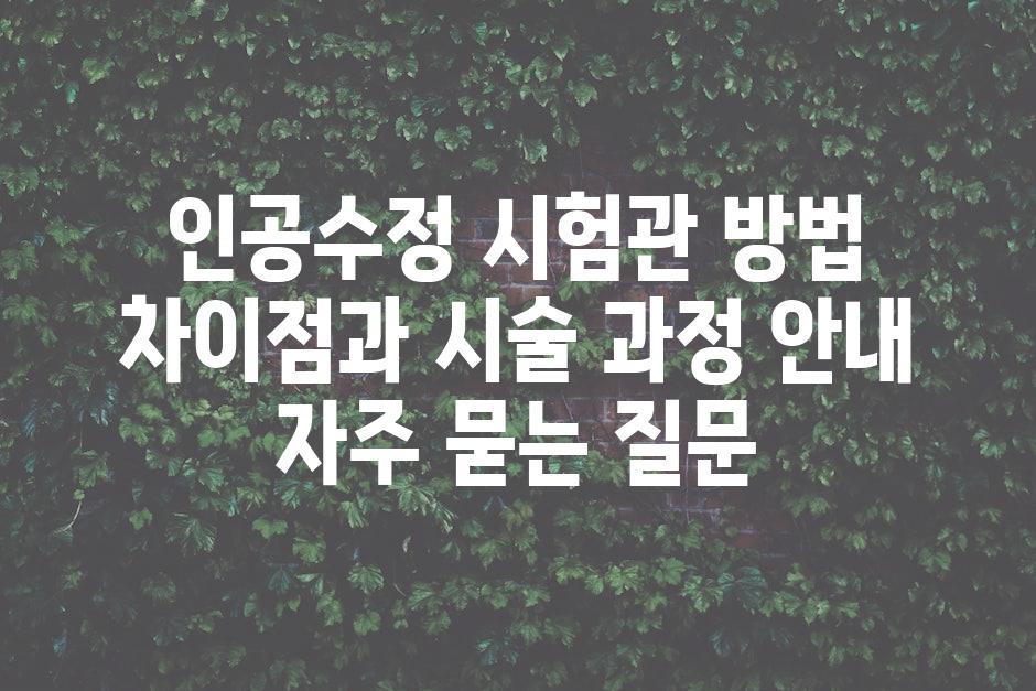 ['인공수정 시험관 방법| 차이점과 시술 과정 안내']