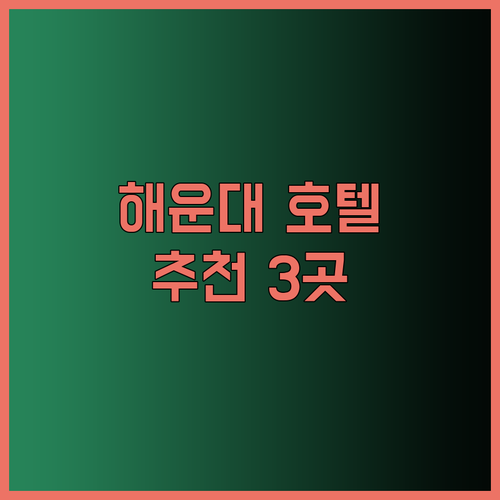 부산 해운대 호텔 추천 세 곳 비교분