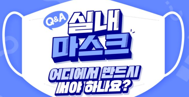 실내 마스크 착용 의무&#44; 권고&#44; 해제 기준&#44; 어디에서 꼭 써야 하나?