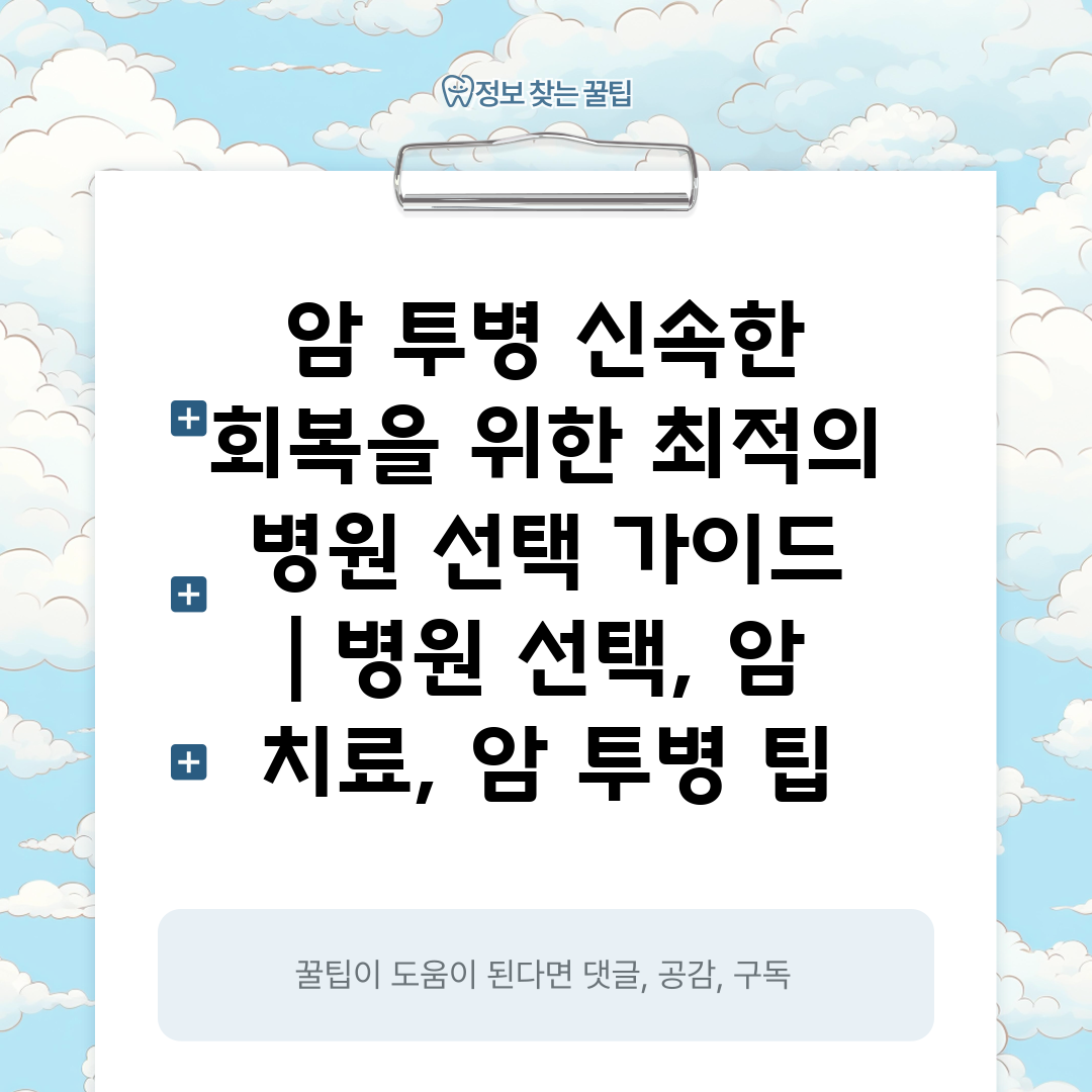 암 투병 신속한 회복을 위한 최적의 병원 선택 가이드 