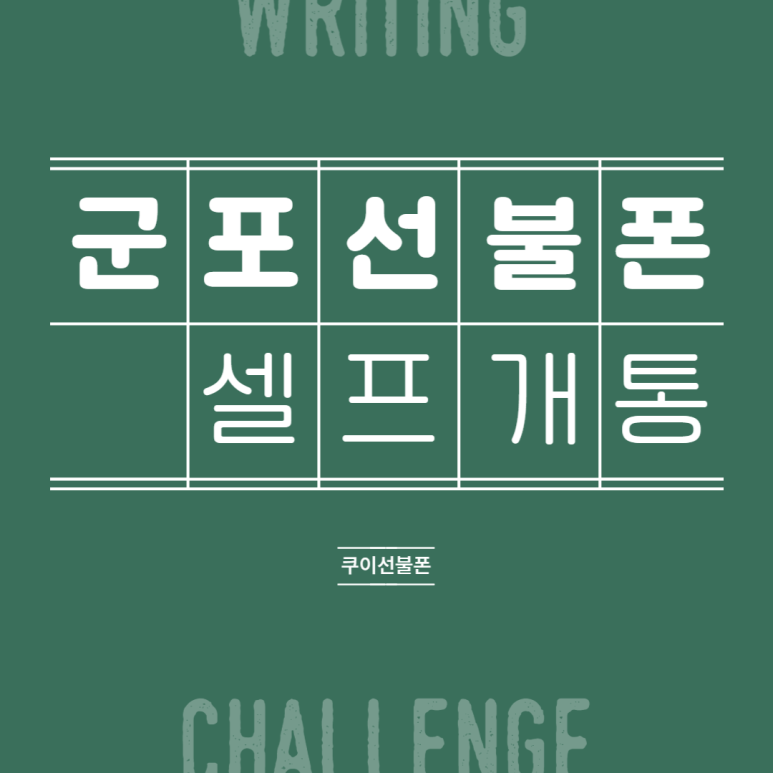  군포선불폰 네이버인증서만 있으면 앤텔레콤 멤버십 어플로 셀프개통