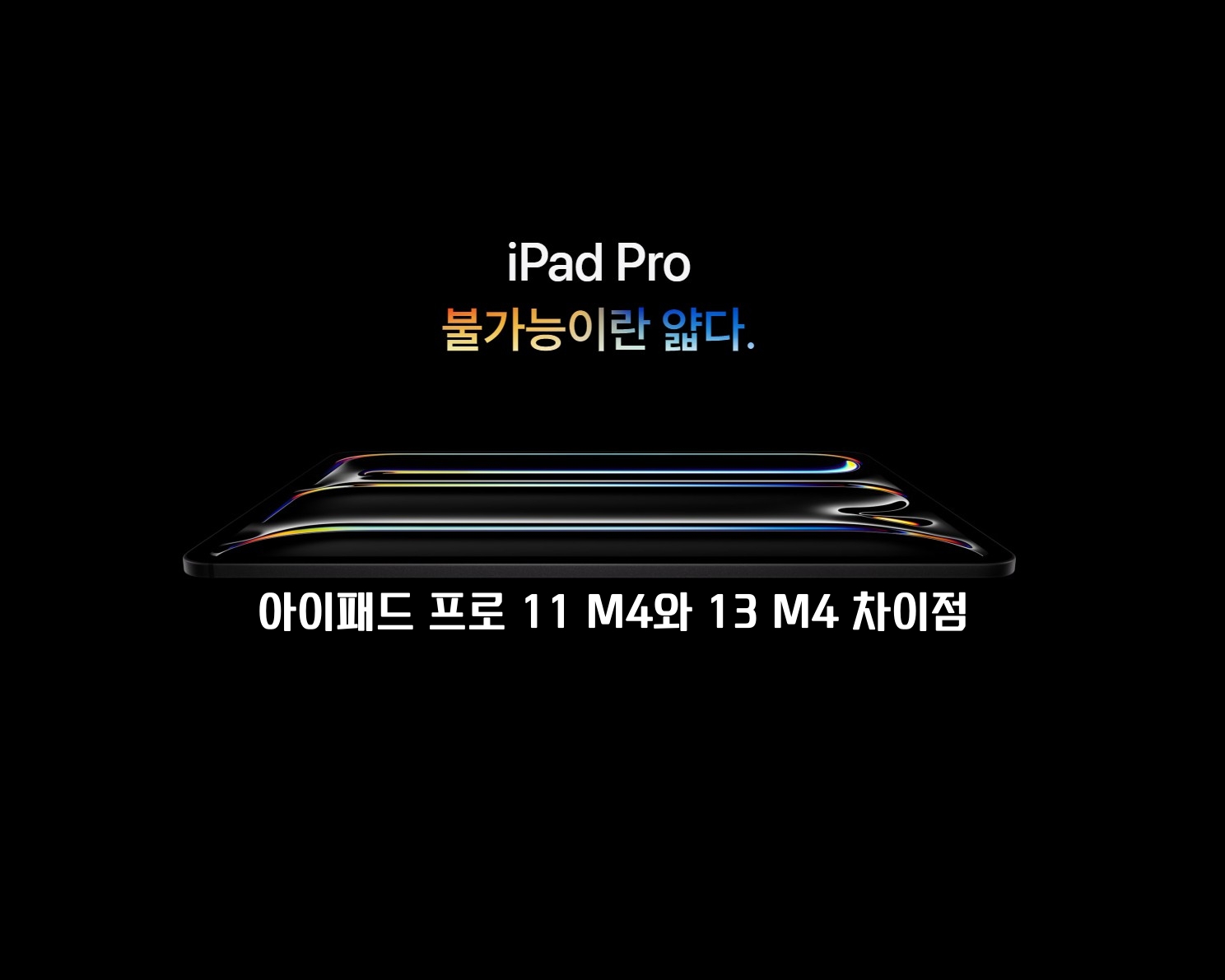 아이패드 프로 11 M4와 13 M4 스팩과 차이점