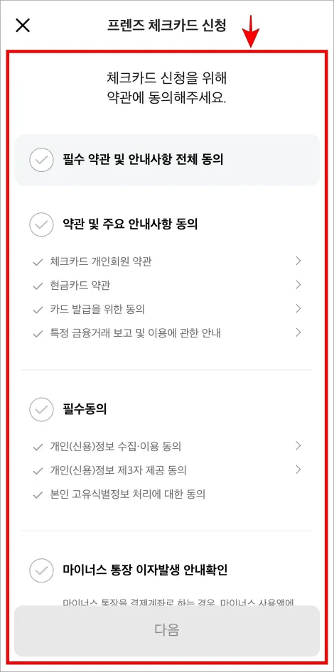 체크카드 신청을 위한 약관에 동의