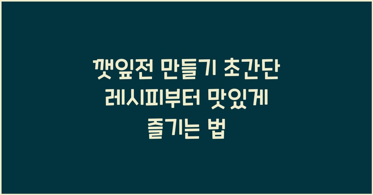 깻잎전 만드는 법