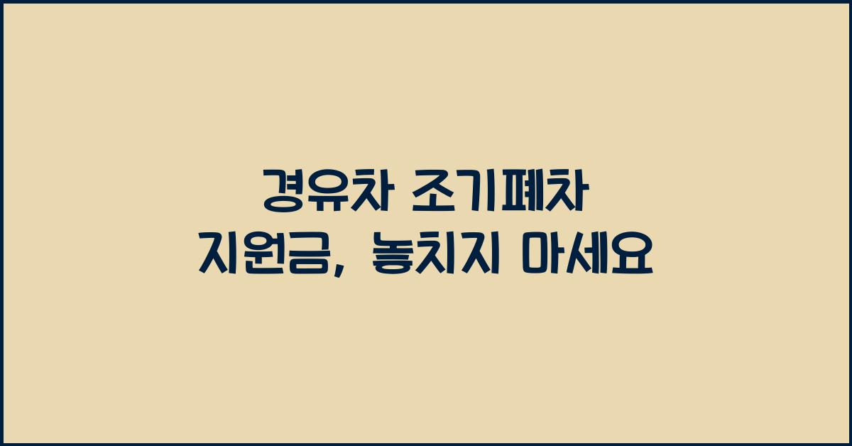 경유차 조기폐차 지원금