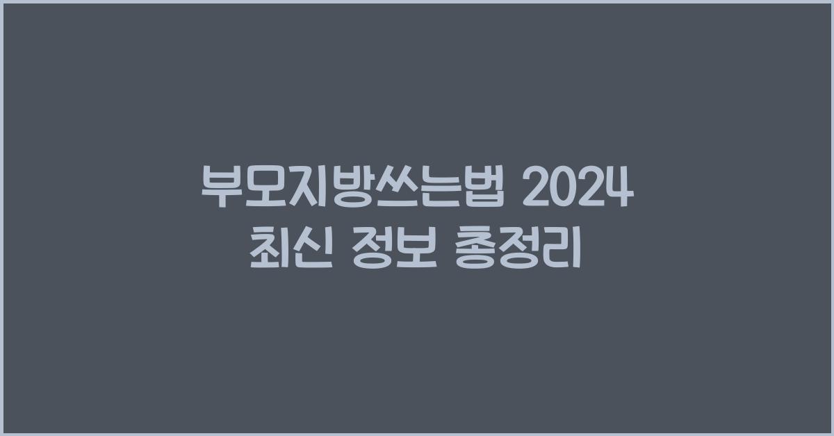 부모지방쓰는법