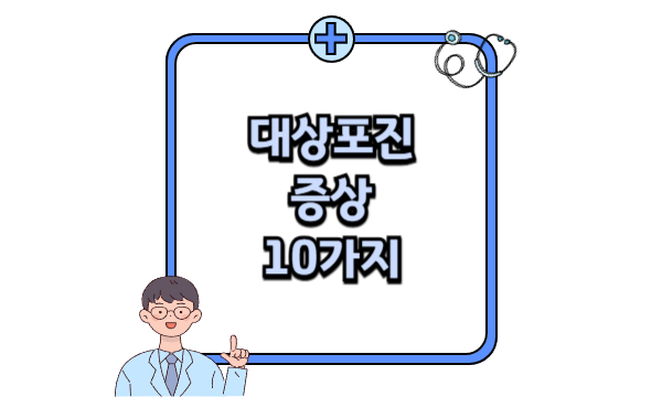 대상포진 증상