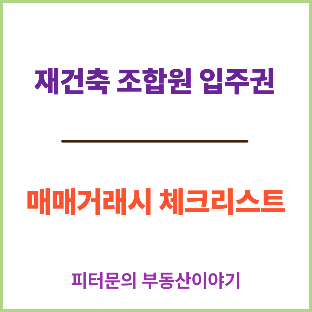 재건축조합원입주권매매
