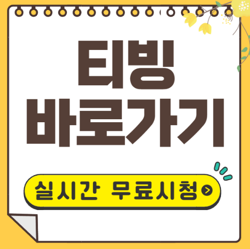 티빙 실시간 무료보기
