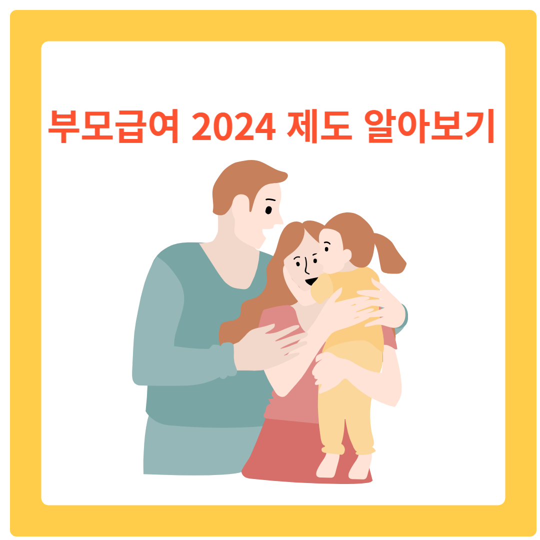  부모급여 2024 신청방법 지급대상 100만원 인상 알아보기