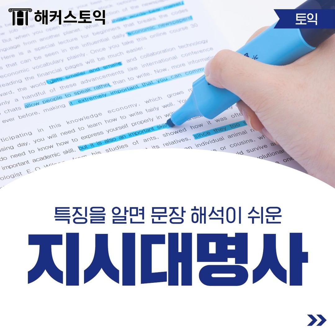  특징을 알면 해석이 쉬운 지시대명사