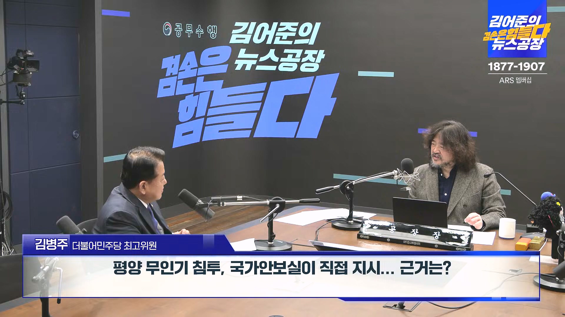 김어준의 겸손은힘들다 뉴스공장 2025년 1월 2일 목요일 [김용민, 박은정, 박선원, 김병주, 허강숙, 박구용, 영화공장(이명세)] (1080p_30fps_H264-128kbit_AAC).mp4_20250102_142045.209.jpg