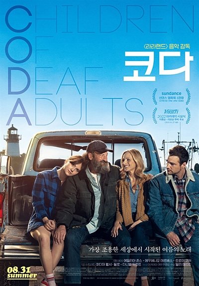  가슴을 울리는 감동 영화추천 [코다] 가슴의 울림을 느껴보세요