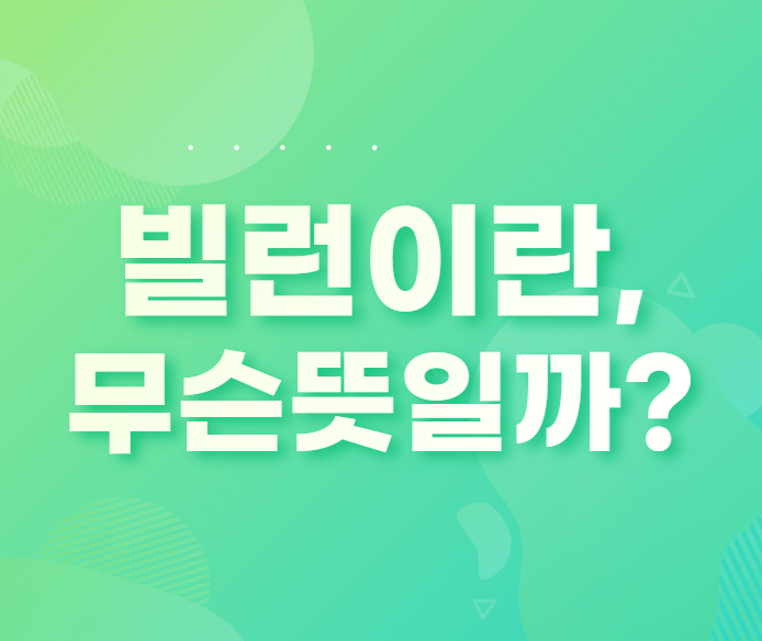  빌런이란 무슨 뜻일까?