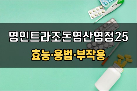  명인트라조돈염산염정25mg 복용 전 체크사항 3가지! 효능·효과, 복용법, 주의사항(부작용)