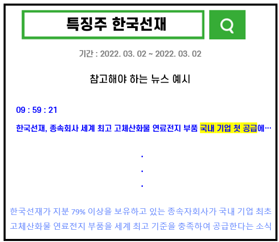 한국선재 특징주 뉴스