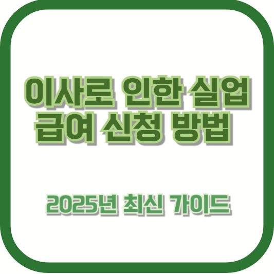 이사로 인한 실업급여 신청 방법: 2025년 최신 가이드