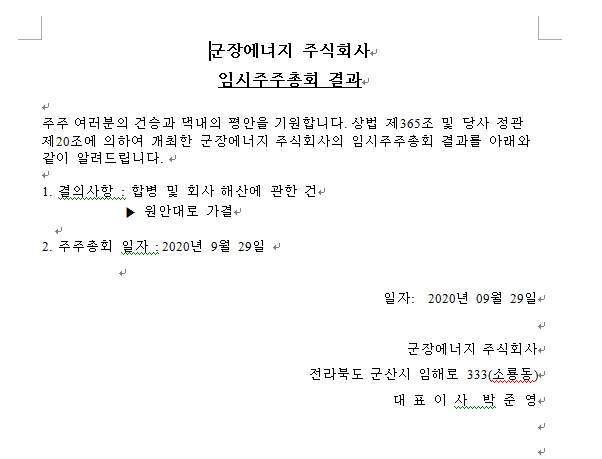  삼광글라스 이테크건설 군장에너지 SGC에너지 3자 합병 지배구조 개편 및 주가 영향