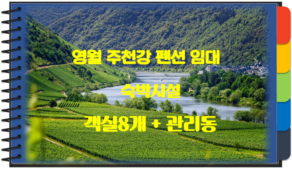  영월 주천강변 리버뷰 펜션 임대