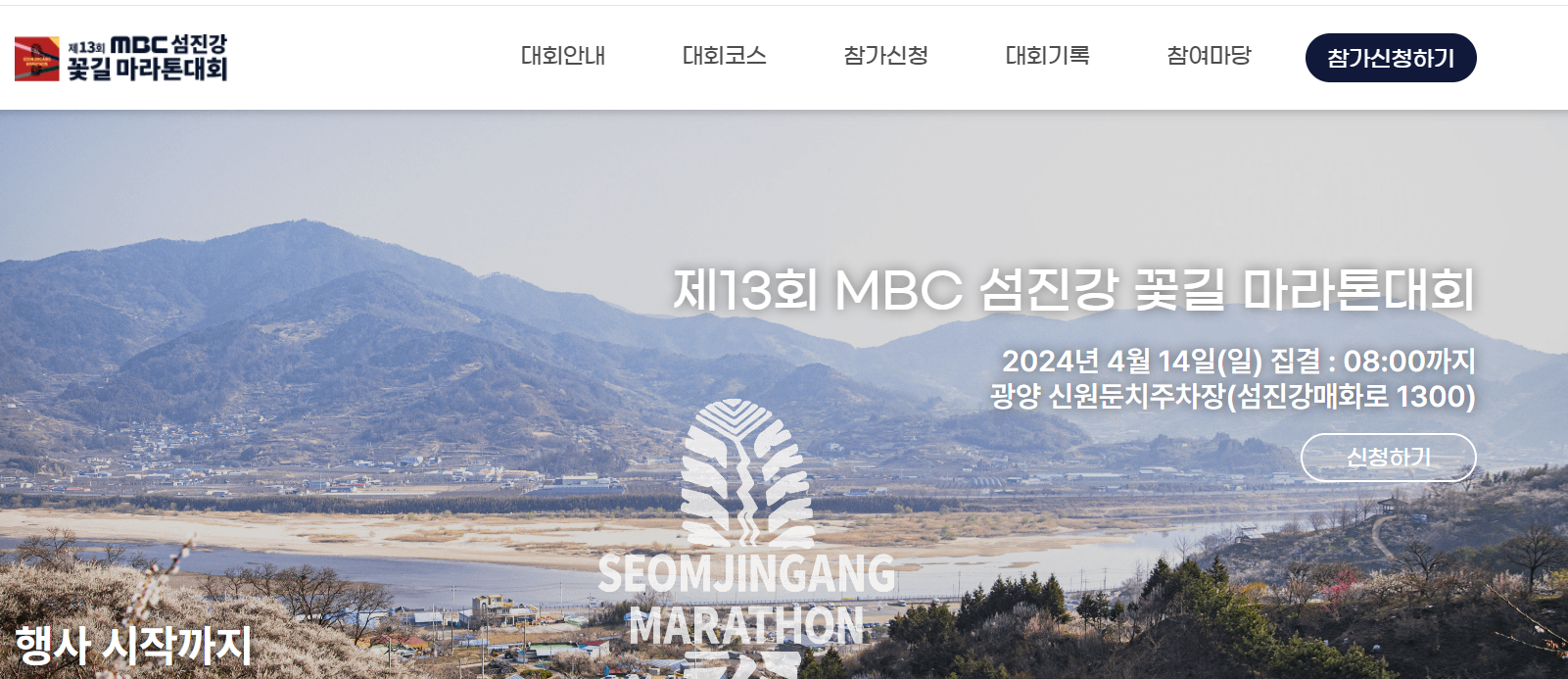 제13회 MBC섬진강꽃길마라톤대회