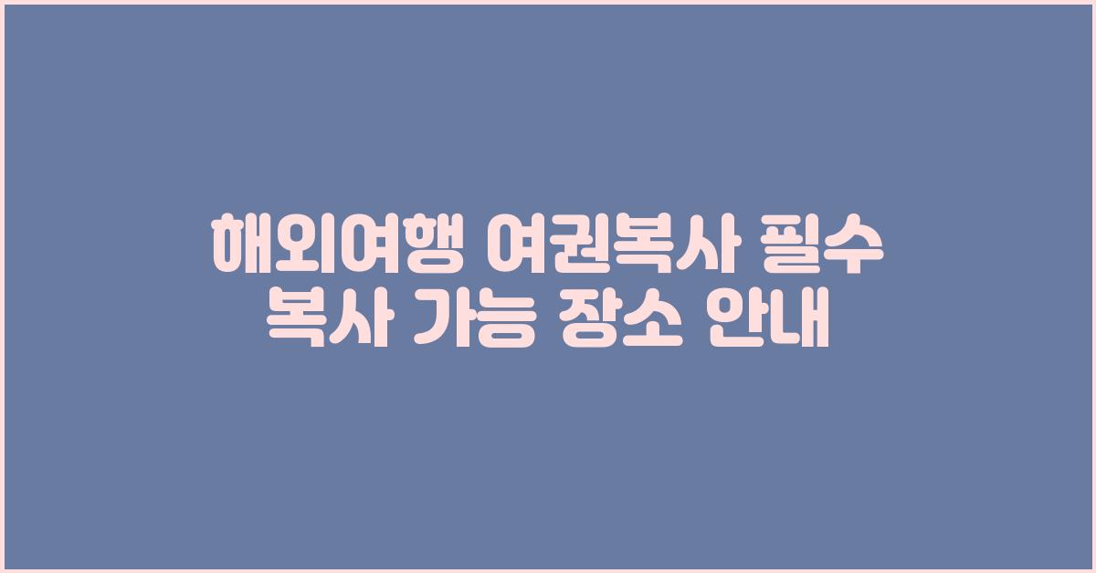 해외여행 여권복사