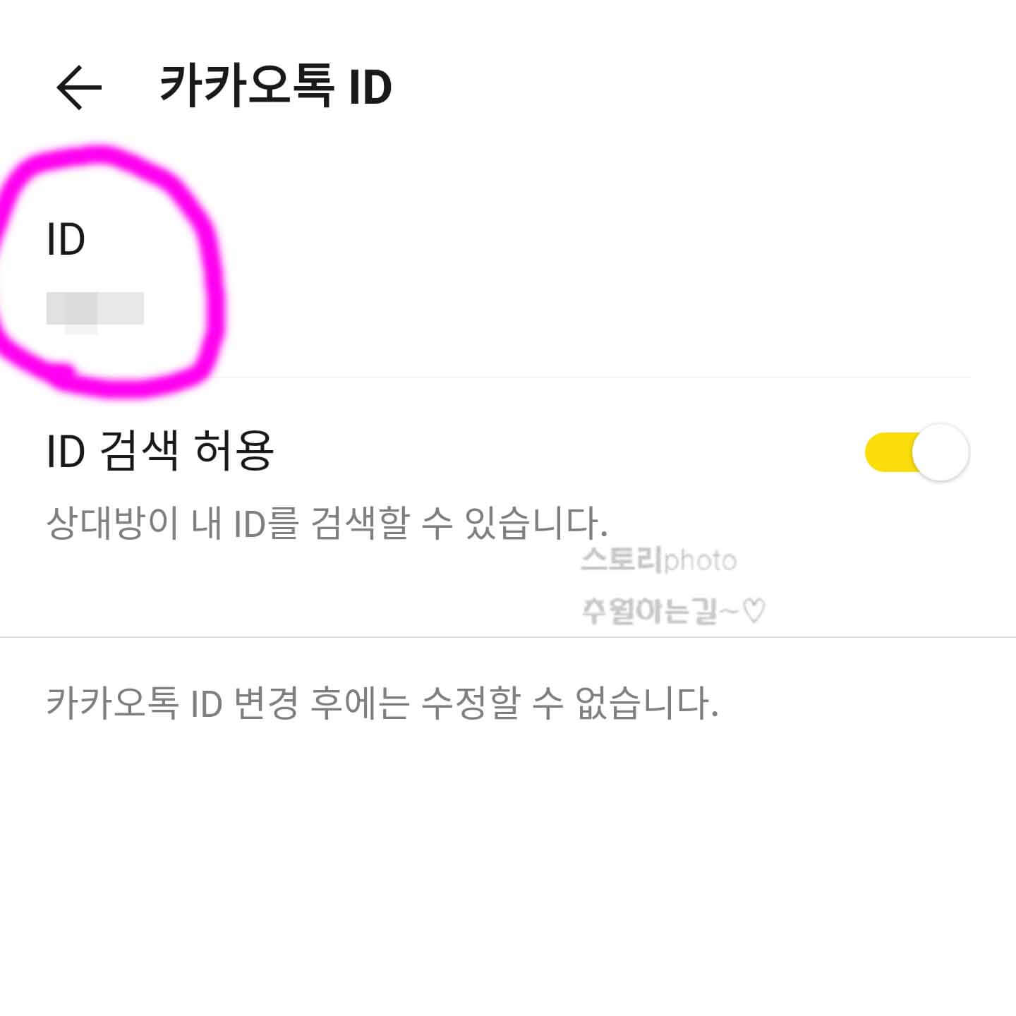 카카오톡ID-변경방법