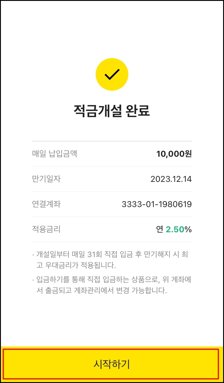 카카오뱅크 한달 적금 가입하는 방법7